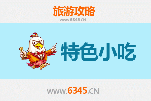 南阳邓州美食指南：不可错过的地道特色小吃