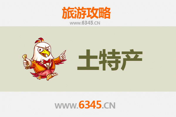 南阳邓州旅游必带土特产推荐
