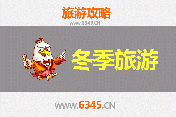 南阳邓州冬季旅游攻略：雪韵古韵交织的暖心之旅